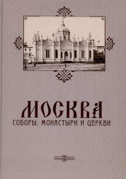 Москва  Соборы монастыри и церкви Директ Медиа 9785449907042