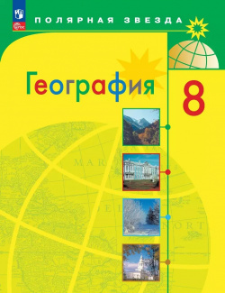 География  8 класс Учебник Просвещение 9785091025521