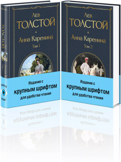 Анна Каренина (комплект из 2 книг с крупным шрифтом) Эксмо 9785041983284 
