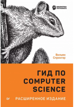 Гид по Computer Science для каждого программистаю  Расширенное издание Питер 9785446118250