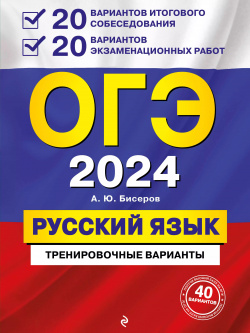 ОГЭ 2024  Русский язык 20 вариантов итогового собеседования + экзаменационных работ Эксмо 9785041171650