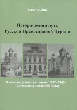 Исторический путь Русской Православной Церкви Крига 9785984560870 