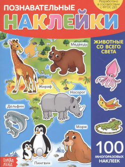 Познавательные наклейки  Животные со всего света 100 многоразовых наклеек Буква ленд 9785001246404