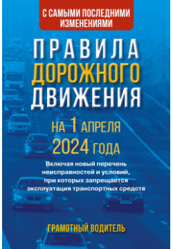Правила дорожного движения с самыми последними изменениями на 1 апреля 2024 года  Грамотный водитель Кладезь 9785171631253
