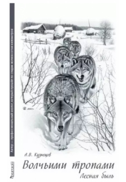 Волчьими тропами  Лесная быль Фитон ХХI 9785604860366 Наблюдать за волками