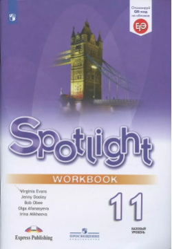 Spotlight  Английский язык 11 класс Рабочая тетрадь Просвещение 9785090773447