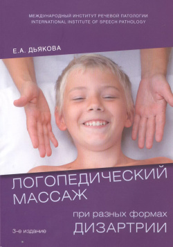 Логопедический массаж при разных формах дизартрии Уч  пос (3 изд) (м) Дьякова Секачев 9785889239055