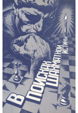В поисках шахматной истины Русский шахматный дом 9795946931143 