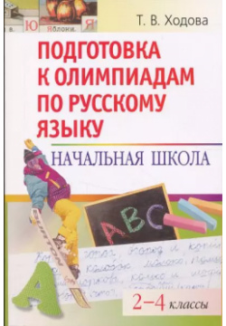 Подготовка к олимпиадам по русскому языку: Начальная школа  2 4 классы Айрис пресс 9785811264421
