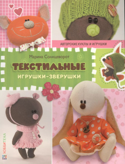 Текстильные игрушки зверушки  СБУ АСТ Пресс 9785990885028