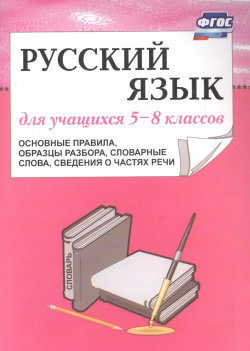 Русский язык  5–8 класс Основные правила образцы разбора (ФГОС) Учитель 9785705735099