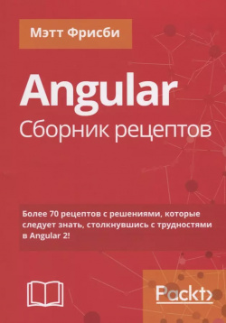 Angular  Сборник рецептов 2 е издание Вильямс 9785990944664