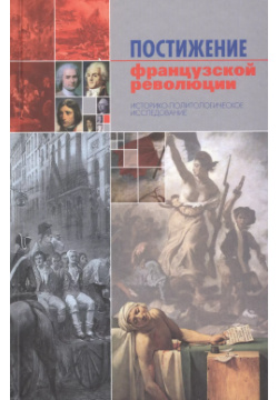 Постижение французской революции  Историко политологическое исследование Канон+ 9785883731500