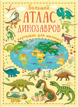 Большой атлас динозавров в картинках для малышей АСТ 9785171107314 