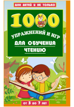 1000 упражнений и игр для обучения чтению от 3 до 7 лет АСТ 9785171198800 