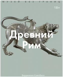 Музей без границ  Древний Рим Манн Иванов и Фербер 9785001469889