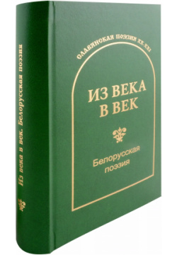 Из века в век  Белорусская поэзия Издательство ИКАР 9785797407652
