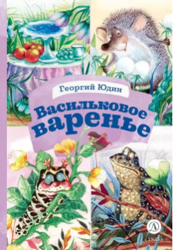 Васильковое варенье Детская литература 9785080072611 