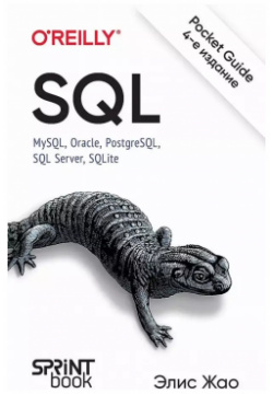 SQL  Pocket guide Sprint Book 9786010837287