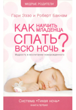 Как научить младенца спать всю ночь: Книга о воспитании детей первого года жизни Система "Тихая ночь Посох 5939580173 