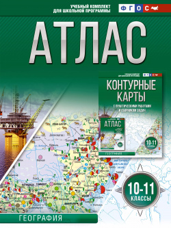 Атлас  География 10 11 классы (Россия в новых границах) ОГИЗ 9785171550356