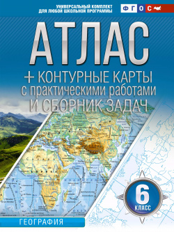 Атлас + контурные карты с практическими работами и сборником задач  География 6 класс (Россия в новых границах) ОГИЗ 9785171631598