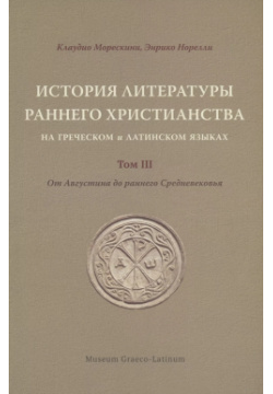 История литературы раннего христианства на греческом и латинском языках  Том 3 Греко латинский кабинет 9785872452607
