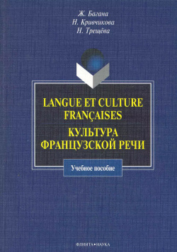 Langue et culture francaises  Культура французской речи : учебное пособие Флинта 9785976509634