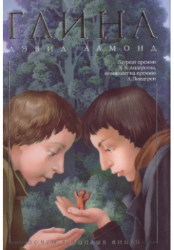Глина: роман Азбука 9785389034563 Дэвид Алмонд пишет о детях и для детей