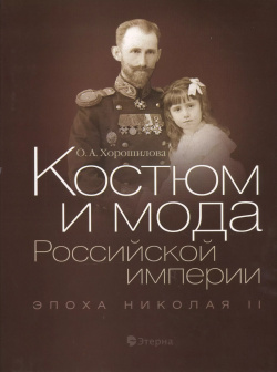 Костюм и мода Российской империи: Эпоха Николая II Этерна 9785480002867 