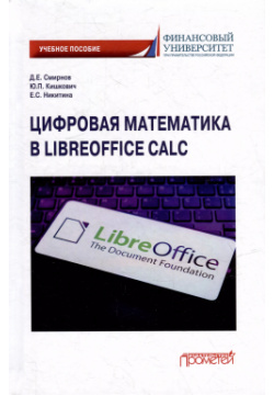 Цифровая математика в LibreOffice Calc: Учебное пособие Прометей 9785001726388 У