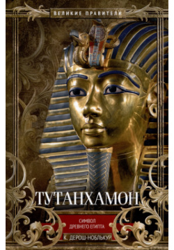 Тутанхамон  Символ Древнего Египта Центрполиграф 9785952461192