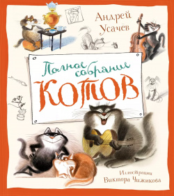 Полное собрание котов  Стихи Иллюстрации Виктора Чижикова Махаон 9785389251229