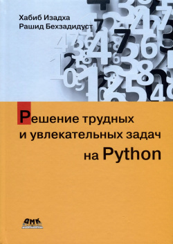 Решение трудных и увлекательных задач на Python ДМК Пресс 9785937002808 