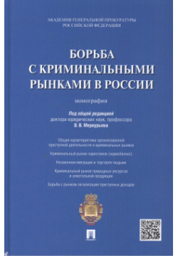 Борьба с криминальными рынками в России : монография Проспект 9785392240289 