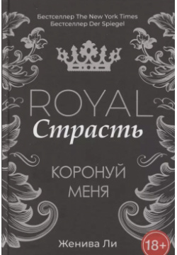 Royal Страсть: Коронуй меня Рипол Классик 9785386137274 