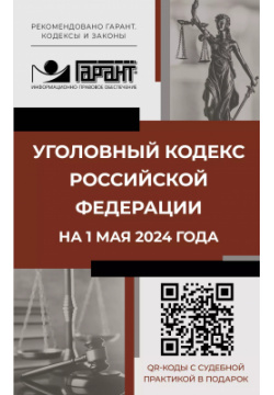 Уголовный кодекс Российской Федерации на 1 мая 2024 года  QR коды с судебной практикой в подарок Кладезь 9785171642877
