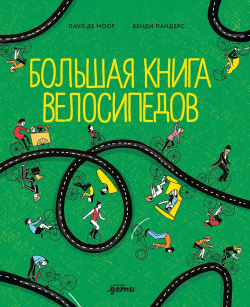 Большая книга велосипедов Альпина  Дети 9785961491685