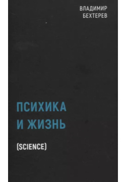 Психика и жизнь (Science) Рипол Классик 9785386139780 