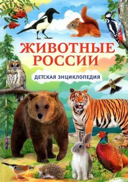 Животные России  Детская энциклопедия Владис 9785956729243