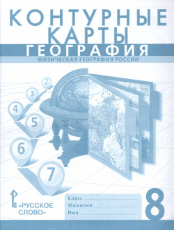 География  8 класс Контурные карты Русское слово 9785000922828
