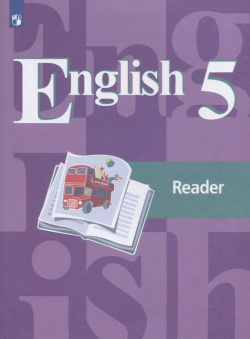 English  Reader / Английский язык Книга для чтения 5 класс Учебное пособие общеобразовательных организаций Просвещение 9785090728942