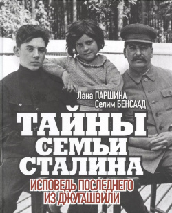 Тайны семьи Сталина  Исповедь последнего из Джугашвили Комсомольская Правда 9785447005498