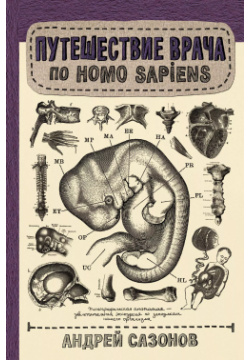 Путешествие врача по Homo Sapiens АСТ 9785171143275 