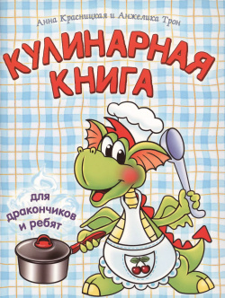 Кулинарная книга для дракончиков и ребят Попурри 9789851540224 