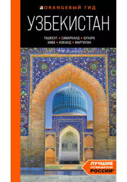 Узбекистан: Ташкент  Самарканд Бухара Хива Коканд Маргилан: путеводитель БОМБОРА 9785041889982