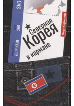 Северная Корея в кармане Рипол Классик 9785386136185 