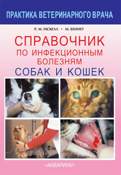 Справочник по инфекционным болезням собак и кошек Аквариум 9785423802691 