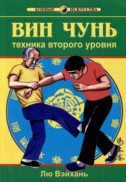 Вин Чунь  Техника второго уровня Книга вторая Спорт пресс 9669613841