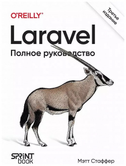 Laravel  Полное руководство 3 е издание ООО СмартБук 9786010838468